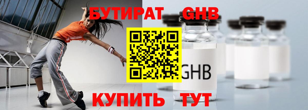 Бутират Butirat Анапа