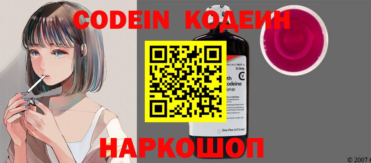 Кодеин Purple Drank  Кодеиновый сироп Lean напиток Lean (лин)  Вход с VPN  Анапа 