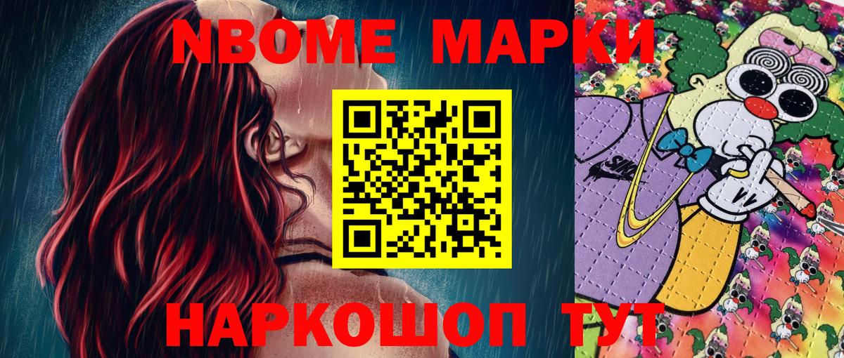 Марки N-bome 1500мкг Анапа